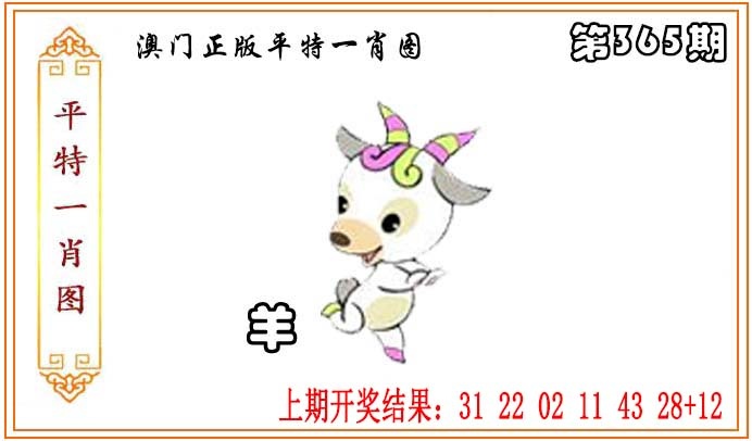365期正版平特一肖图[图]