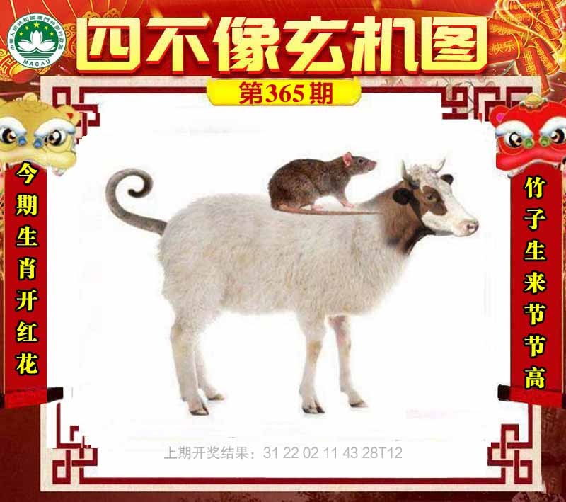 365期四不像玄机图[图]