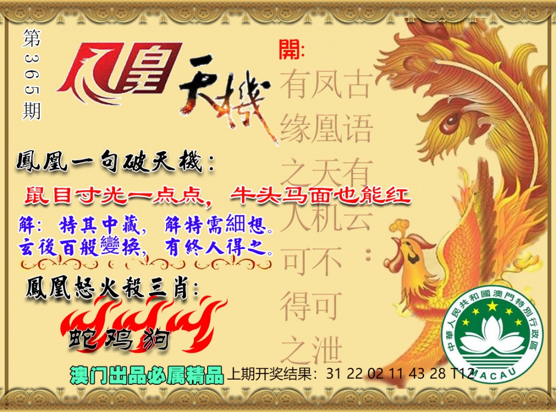 365期凤凰天机图[图]