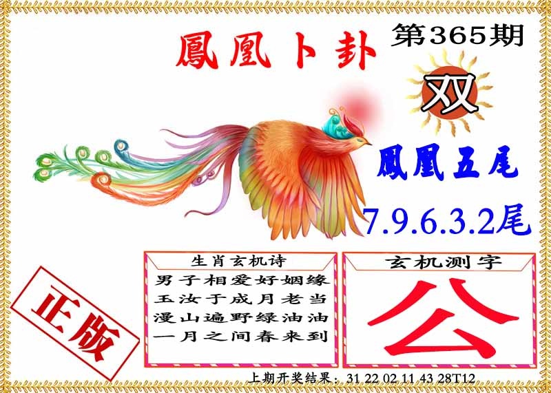 365期凤凰卜挂[图]