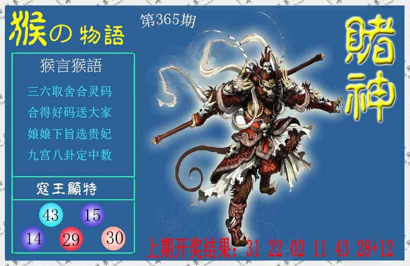 365期赌神猴报[图]