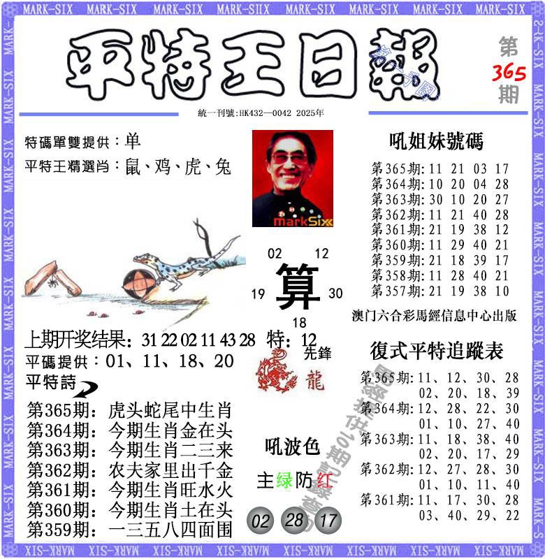 365期平特王日报[图]