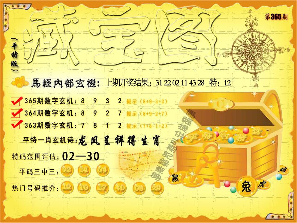 365期平特藏宝图[图]