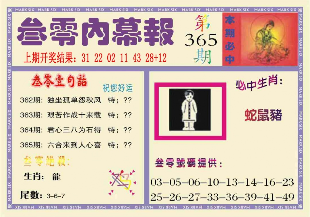 365期叁零内幕报[图]