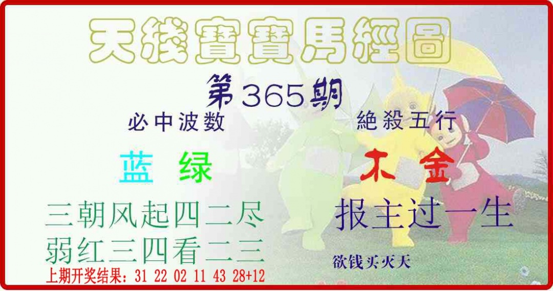 365期天线宝宝马经图[图]
