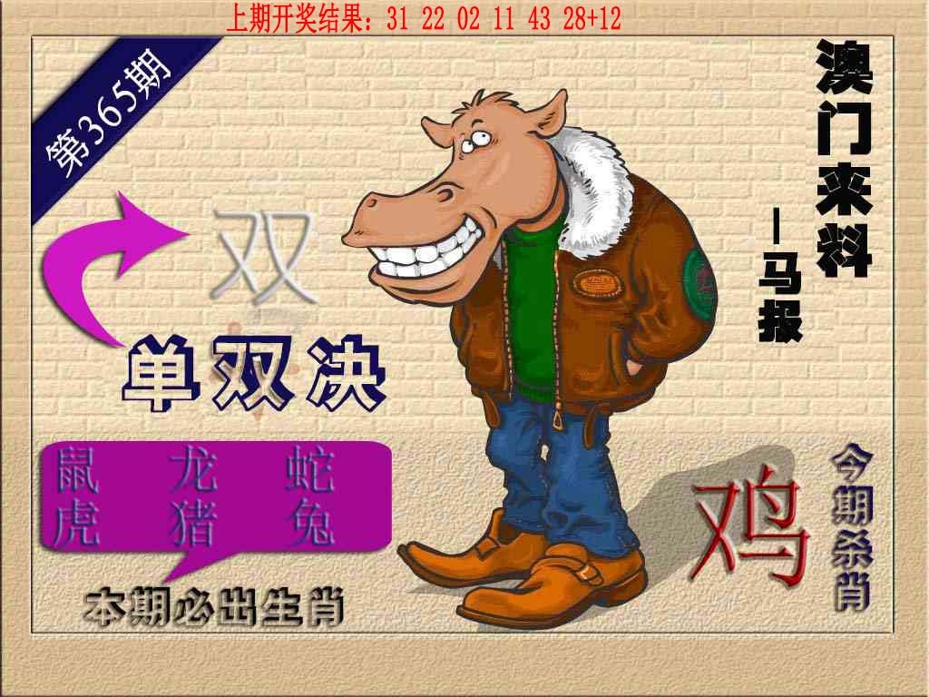 365期(来料)马报[图]
