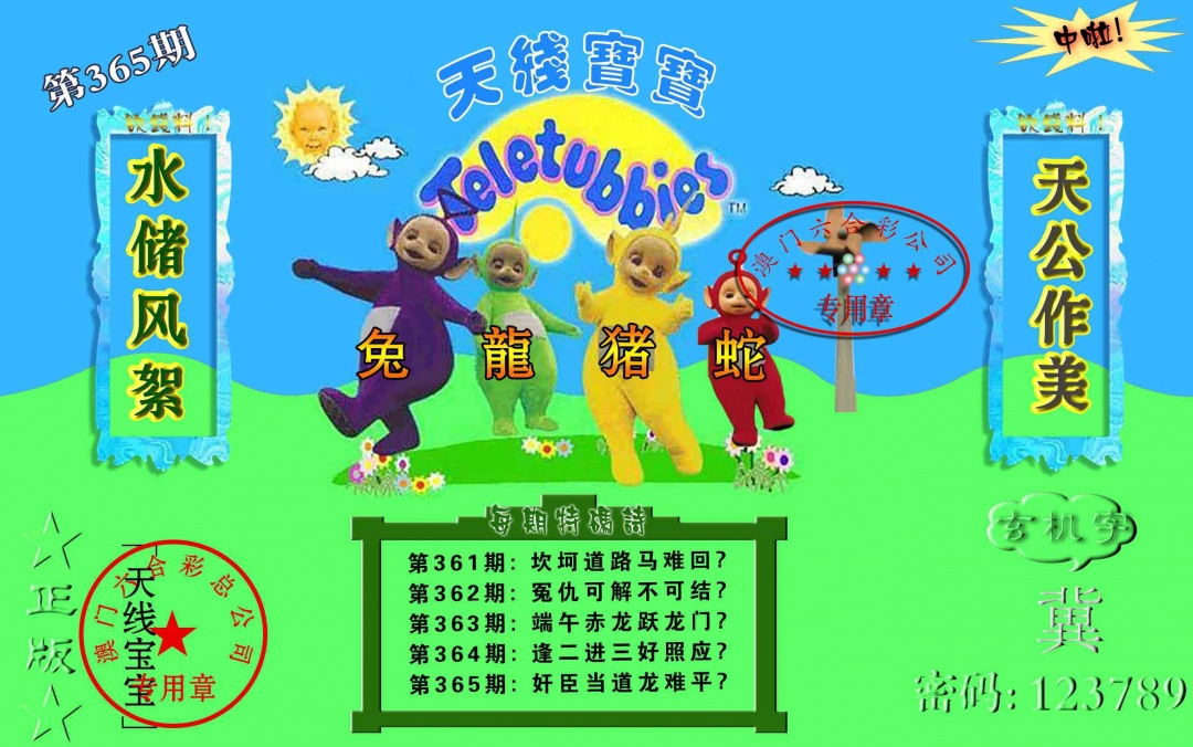 365期宝宝玄机报[图]