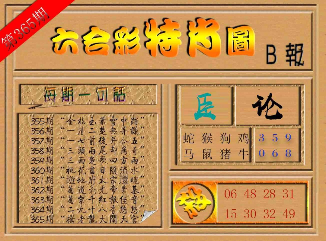 365期六合彩特肖图b[图]