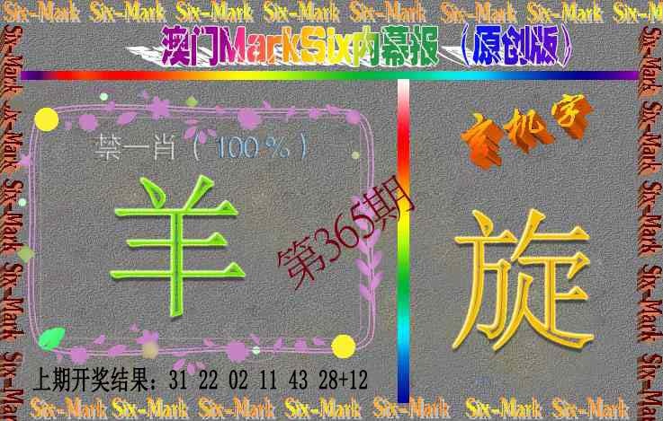 365期赛马会内幕报(原创版）[图]