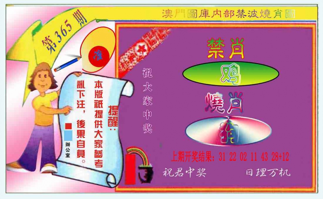 365期禁波烧肖图[图]