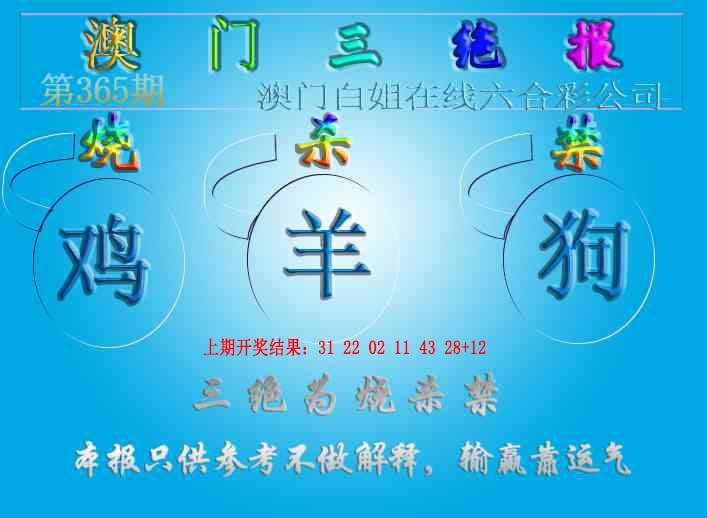 365期三绝报（新版）[图]