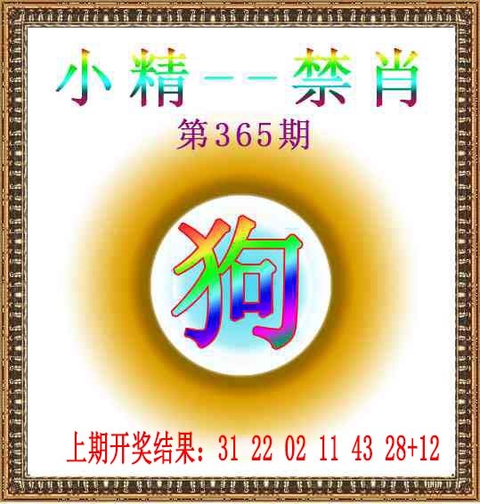 365期小精禁肖[图]