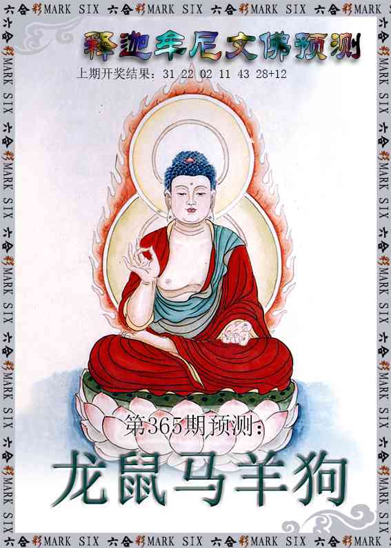 365期释迦牟尼文佛预测[图]