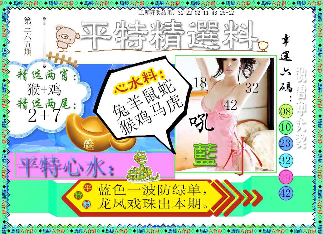 365期平特精选料[图]