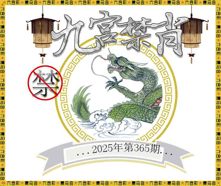 365期九宫禁肖[图]