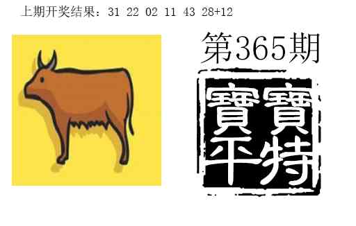 365期宝宝平特[图]