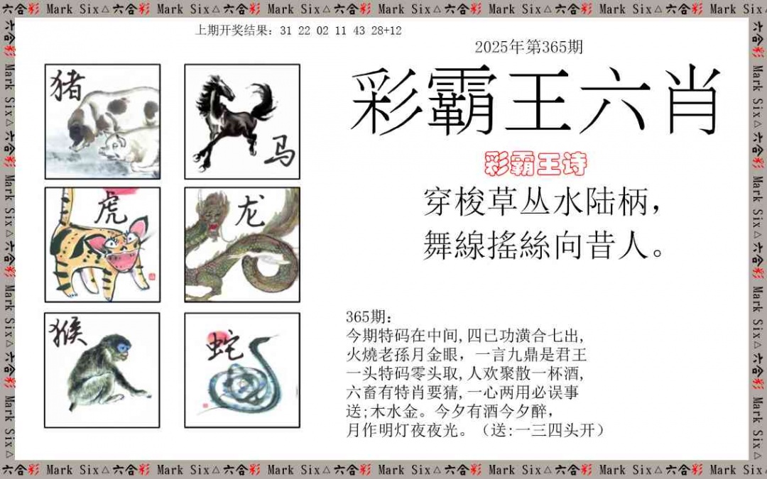 365期彩霸王六肖[图]