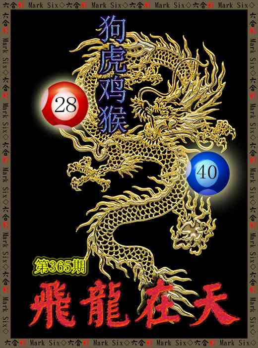 365期飞龙在天[图]