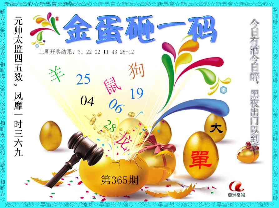 365期金蛋砸一码[图]