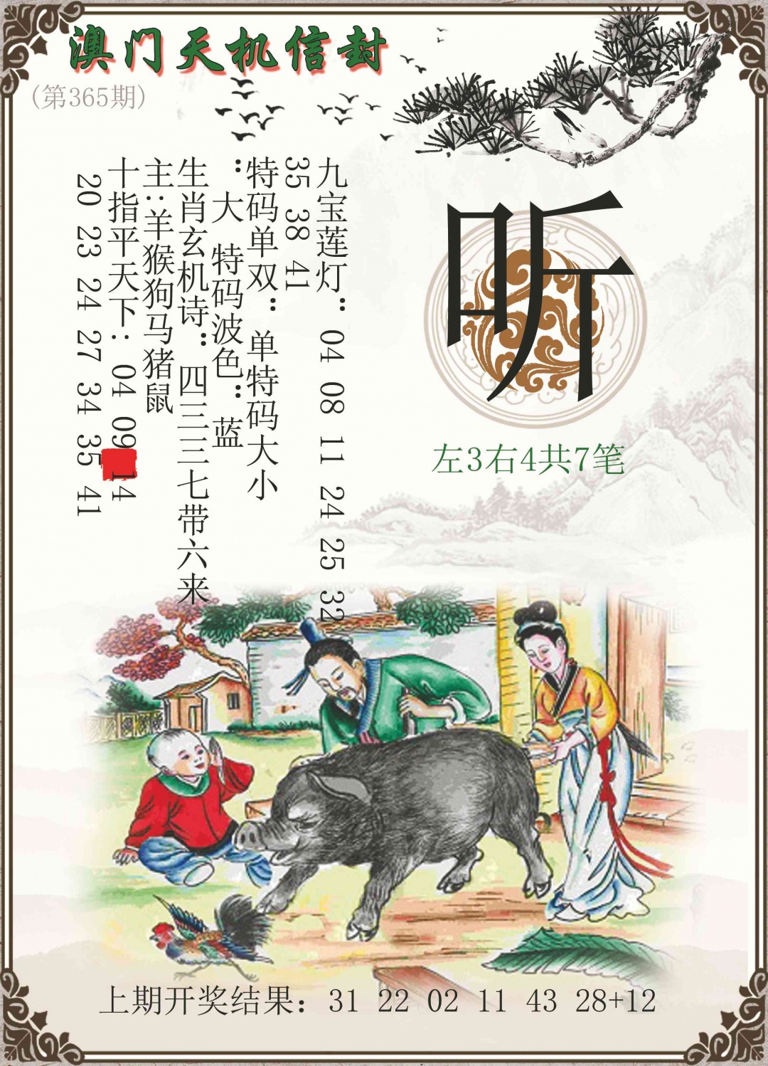 365期天机信封[图]