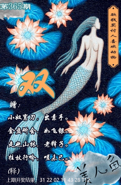 365期美人鱼单双中特图[图]