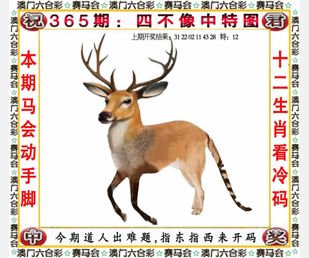 365期四不像中特图[图]
