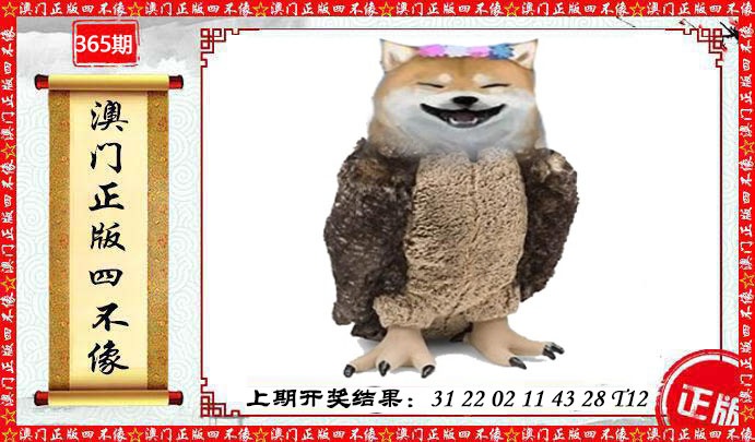 365期澳门另版四不像[图]
