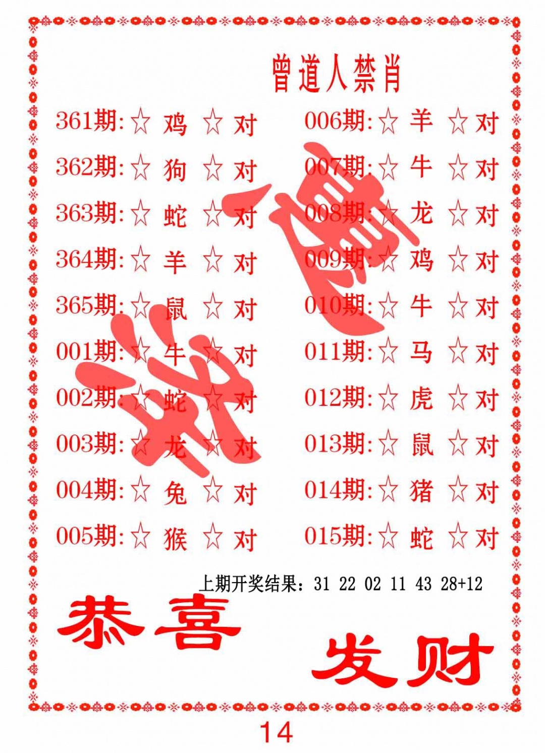 365期曾道人禁肖[图]