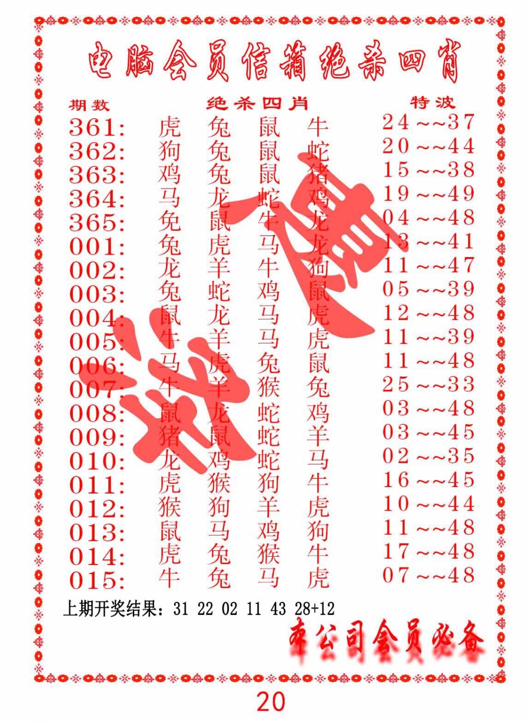 365期电脑会员-绝杀四肖[图]