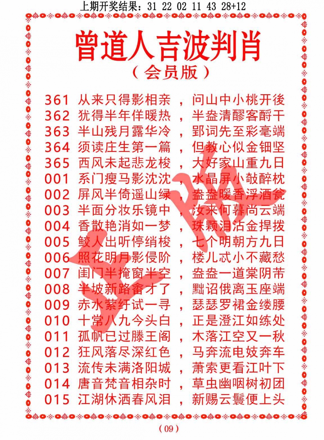 365期曾道人吉波判肖[图]