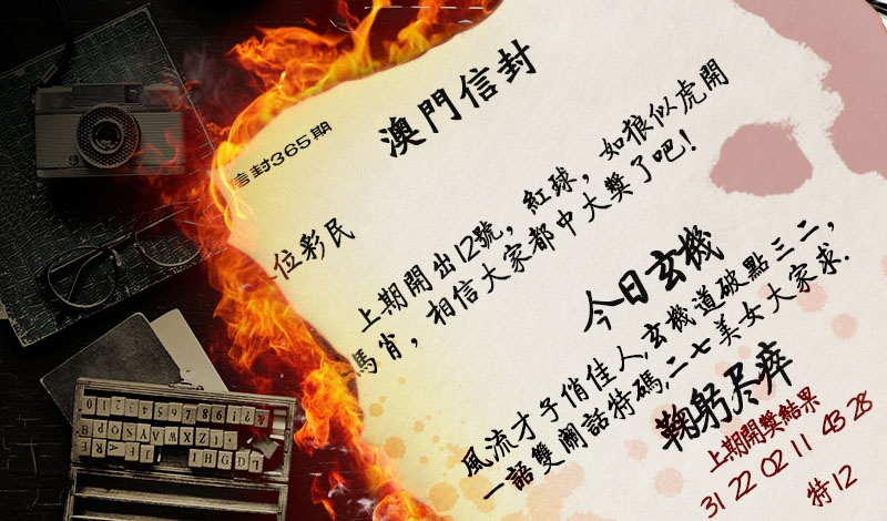 365期澳门信封[图]
