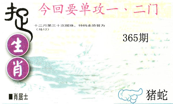 365期捉生肖[图]