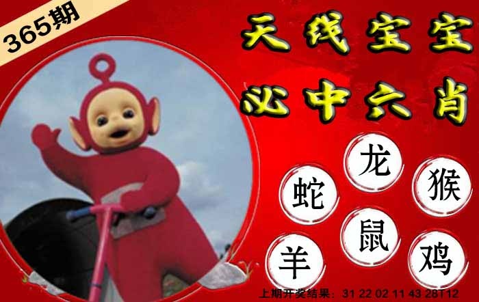 365期宝宝必中六肖[图]