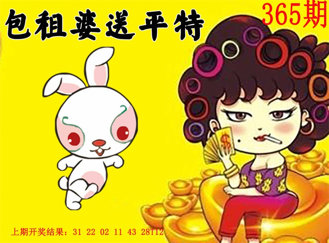 365期包租婆送平特[图]
