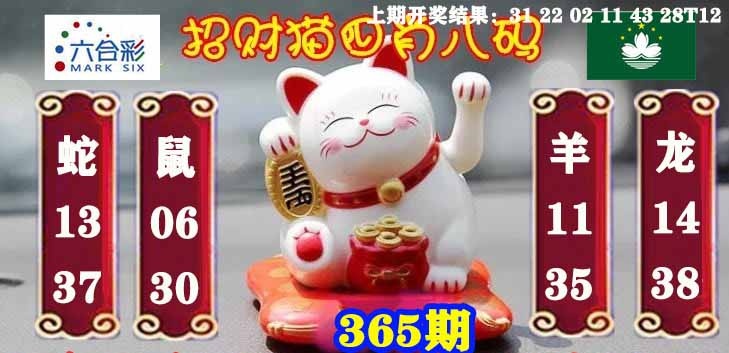365期招财猫四肖八码[图]