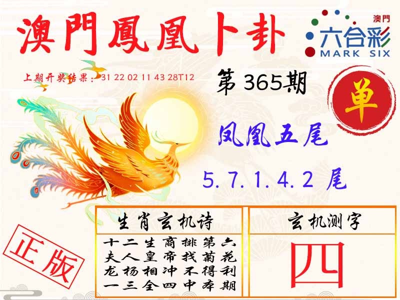 365期凤凰卜卦[图]