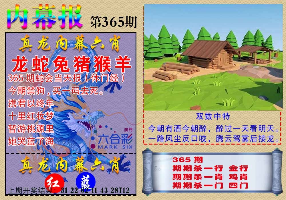 365期真龙内幕报[图]