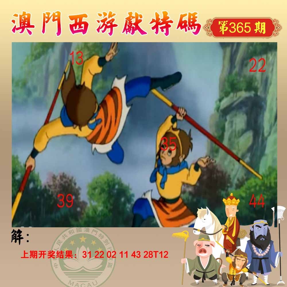 365期西游献码[图]