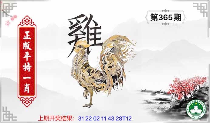 365期平特一肖[图]