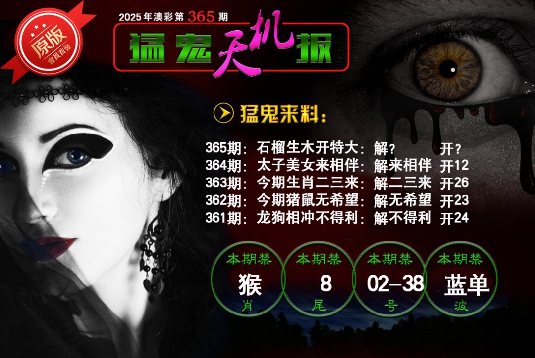 365期猛鬼天机报[图]