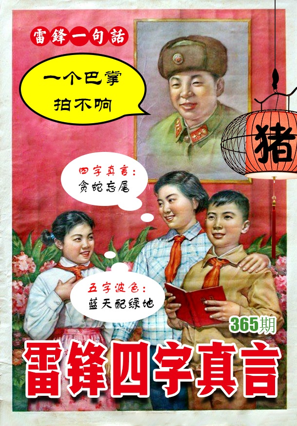 365期雷锋四字真言 [图]