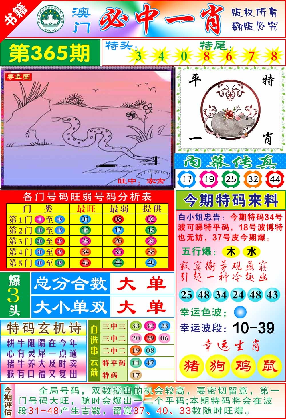 365期澳门玄机一特[图]