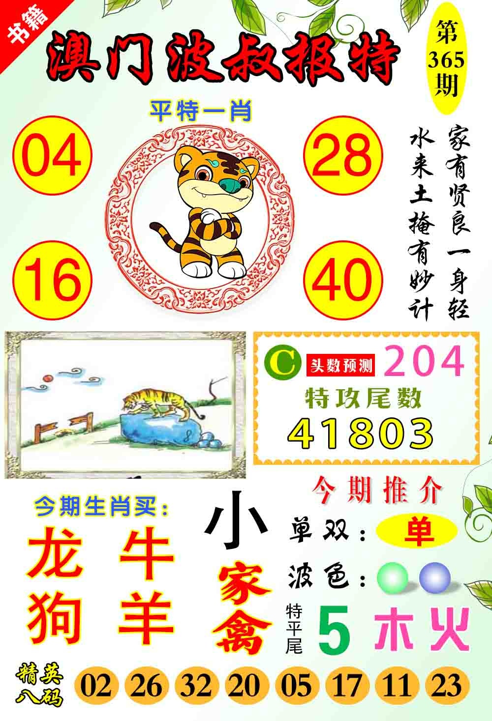 365期澳门波叔报特[图]