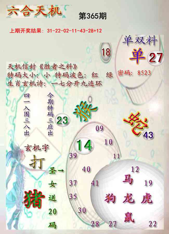365期天机报[图]