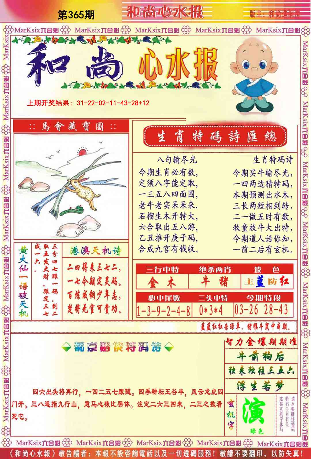 365期和尚心水报[图]