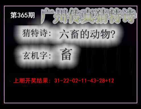 365期广州传真猜特诗[图]