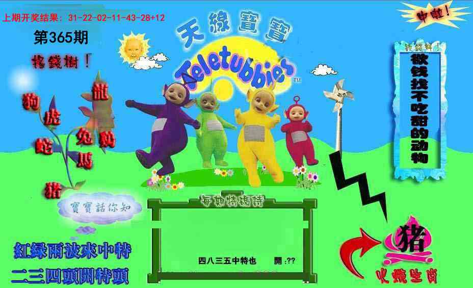 365期正版天线宝宝D[图]