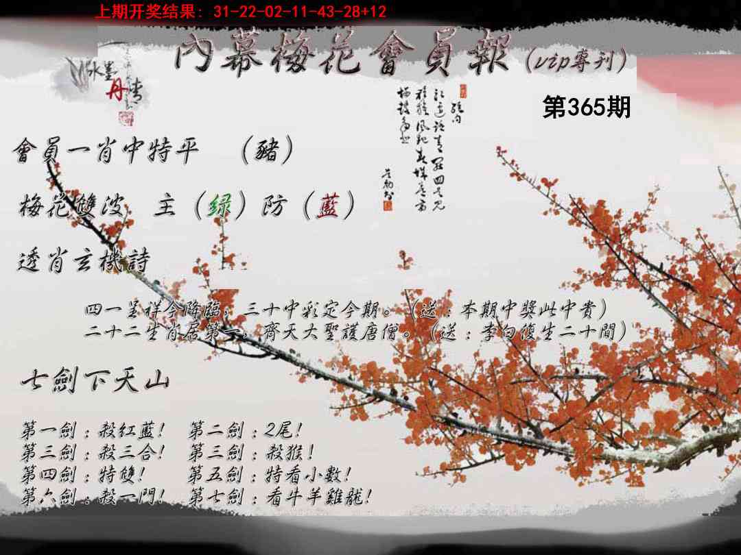 365期内幕梅花会员报[图]