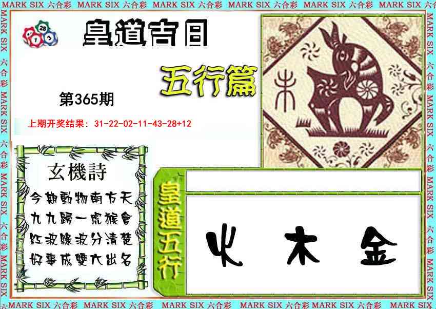 365期皇道吉日五行篇[图]
