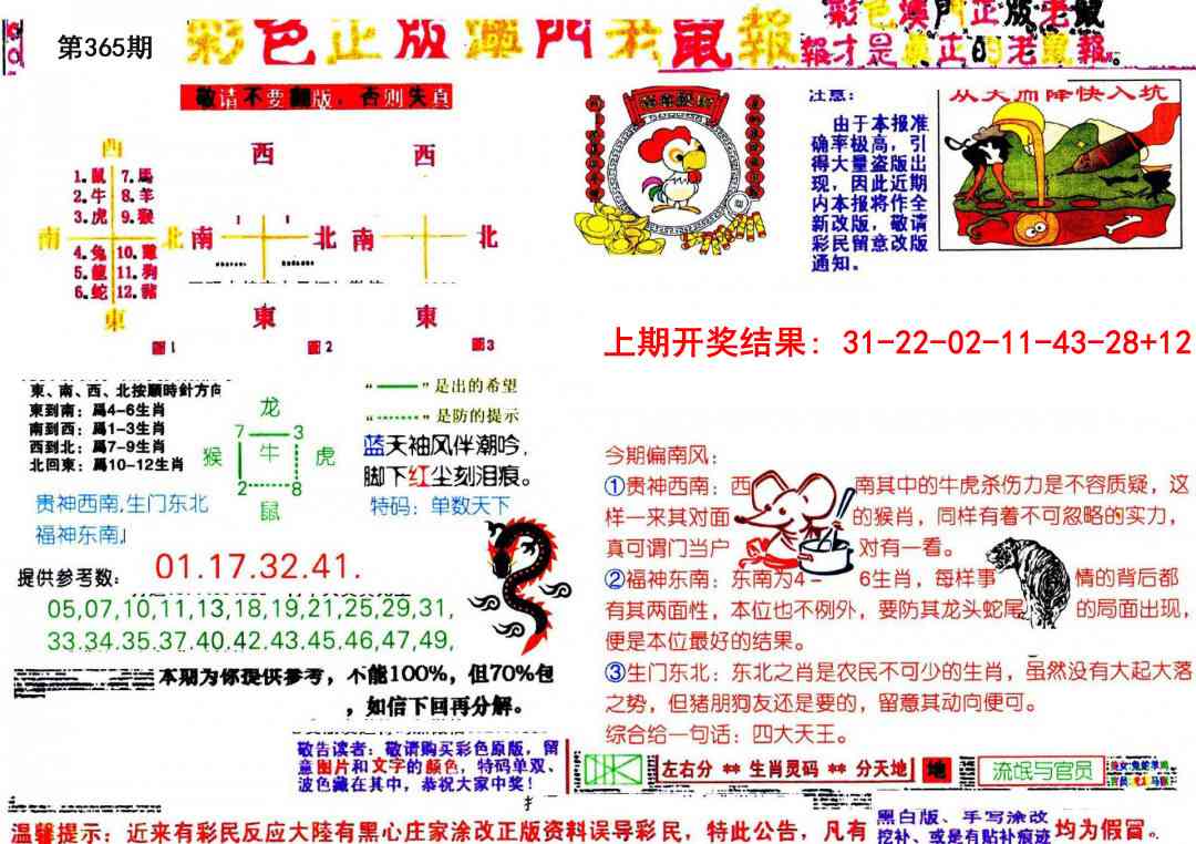 365期彩色正版澳门老鼠报[图]